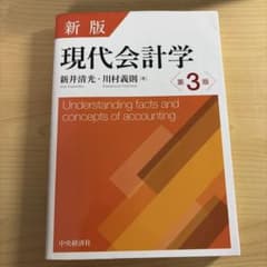 新版 現代会計学 第3版のサムネイル