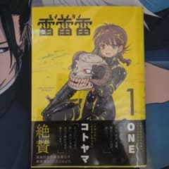 雷雷雷 1巻 初版・帯付きのサムネイル