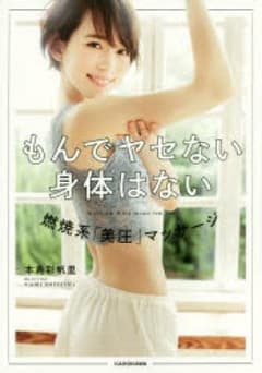 もんでヤセない身体はない 燃焼系「美圧」マッサージ/本島彩帆里のサムネイル