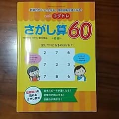 もっとコグトレさがし算60 計算力がぐっと上がる!頭の回転が速くなる! 初級のサムネイル