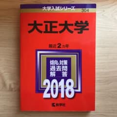 大正大学 2018年版 赤本 過去問のサムネイル