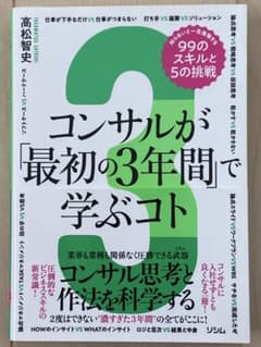 コンサルが「最初の3年間」で学ぶコト 高松智史のサムネイル