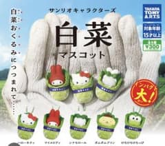 サンリオキャラクターズ 白菜マスコット 2種セットのサムネイル