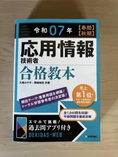 応用情報技術者 合格教本 令和07年のサムネイル