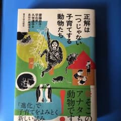 正解は一つじゃない 子育てする動物たちのサムネイル
