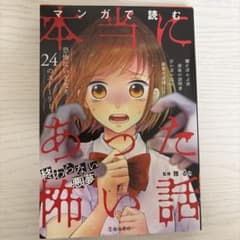 【美品】マンガで読む 本当にあった怖い話 終わらない悪夢のサムネイル