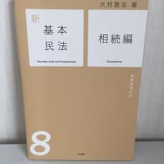 jp様専用  新基本民法 相続編のサムネイル