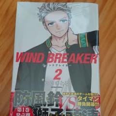ウィンドブレーカー WIND BREAKER 2巻 特典つき 未開封品のサムネイル