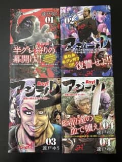 アジール 全巻セットのサムネイル