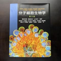 分子細胞生物学 第9版 東京化学同人のサムネイル