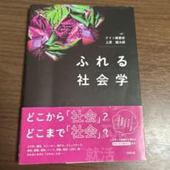 ふれる社会学のサムネイル