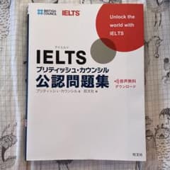 IELTSブリティッシュ・カウンシル公認問題集のサムネイル