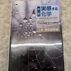 実感する化学　上巻　地球感動編のサムネイル