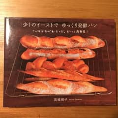 少しのイーストでゆっくり発酵パン : こんな方法があったんだ。おいしさ再発見!…のサムネイル