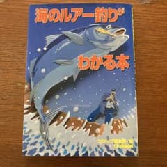 海のルアー釣りがわかる本のサムネイル
