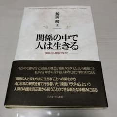 関係の中で人は生きる 「接面」の人間学に向けてのサムネイル