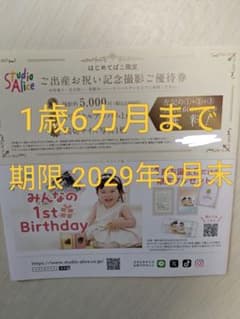スタジオアリス 撮影ご優待券 無料券 1歳6カ月までのサムネイル