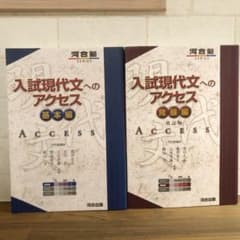 入試現代文へのアクセス 基本編　発展編　2冊セットのサムネイル