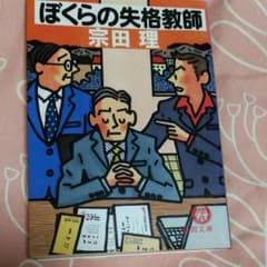ぼくらの失格教師のサムネイル