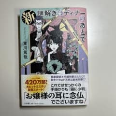新　謎解きはディナーのあとでのサムネイル