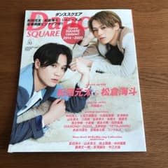 ダンススクエア vol.39 松田元太　松倉海斗　作間龍斗のサムネイル