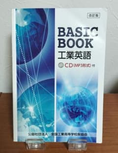 BASIC BOOK 工業英語 CD付のサムネイル