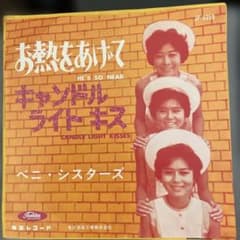 日本盤 EP 赤盤 激レア 東芝レコード レコードギャラリー柿の種 | 1963? いちごの片想い 人気のベニ・シスターズ ベニ・シスターズ 昭和 邦楽