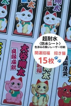 千社札オーダー　お名前シール　開運招福　招き猫さん　15枚1セットのサムネイル