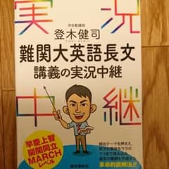 登木健司難関大英語長文講義の実況中継のサムネイル