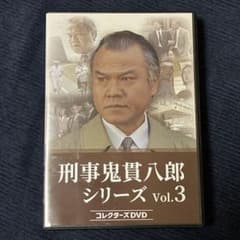 刑事 鬼貫八郎シリーズ コレクターズDVD Vol.3〈3枚組〉 - メルカリ