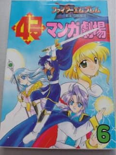 ファイアーエムブレム 4コママンガ劇場 6のサムネイル