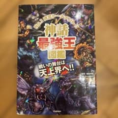 神話最強王図鑑のサムネイル