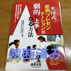 米国式症例プレゼンテーションが劇的に上手くなる方法 : 病歴・身体所見の取り方…のサムネイル
