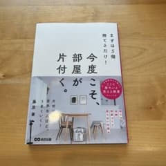 まずは5個捨てるだけ!今度こそ、部屋が片付く。のサムネイル