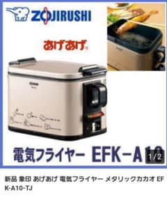 ZOJIRUSHI　電気フライヤーあげあげのサムネイル