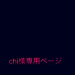 chi様専用ページのサムネイル