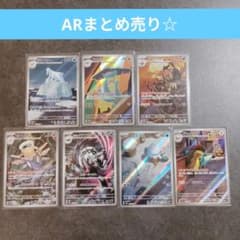 ポケモンカード ar 他　まとめ売りのサムネイル