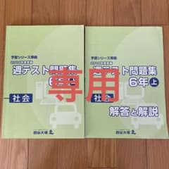 四谷大塚　週テスト問題集　6年上　社会のサムネイル