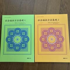 ☆*☆様 【セット販売】佛教大学教科書集 社会福祉方法基礎 1・2 佛教大学 教科書セット - メルカリ