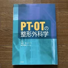 ひ様専用PT・OTの整形外科学のサムネイル