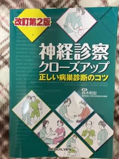 神経診察クローズアップ 正しい病巣診断のコツのサムネイル