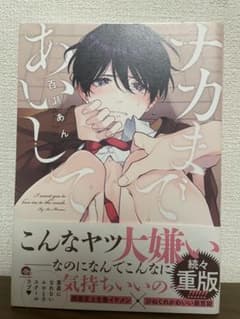 ナカまであいして 百瀬あんのサムネイル