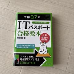 令和07年 ITパスポート 合格教本のサムネイル