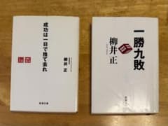 柳井正 著 成功は一日で捨て去れ 一勝九敗 2冊セットのサムネイル