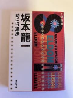 坂本龍一 『時には、違法 』（角川文庫）のサムネイル
