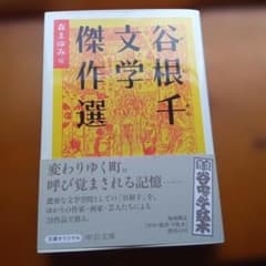谷根千文学傑作選のサムネイル