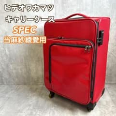 【極美品】【希少】ヒデオワカマツ　スーツケース　アイラ　ドラマSPEC レッド HIDEO WAKAMATSU（ヒデオワカマツ） スーツケース (Irall・アイラ2