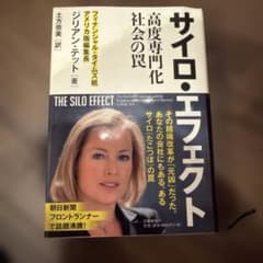 サイロ・エフェクト 高度専門化社会の罠のサムネイル
