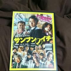 サンブンノイチ  レンタル落ち DVDのサムネイル