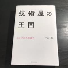 技術屋の王国 ホンダの不思議力のサムネイル